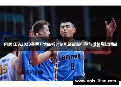 回顾CBA2023赛季五大转折时刻见证冠军征程与激情燃烧瞬间
