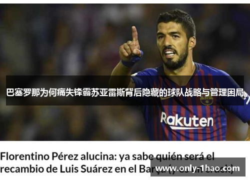 巴塞罗那为何痛失锋霸苏亚雷斯背后隐藏的球队战略与管理困局