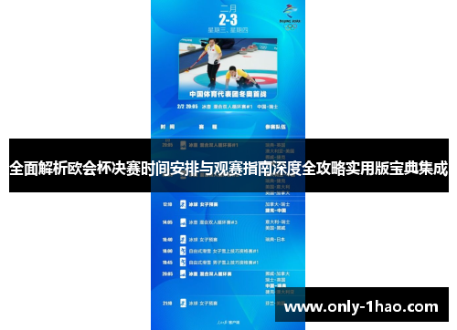 全面解析欧会杯决赛时间安排与观赛指南深度全攻略实用版宝典集成