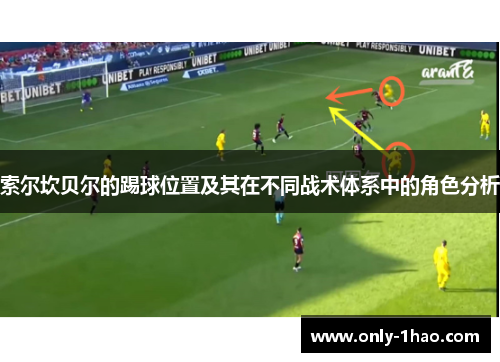 索尔坎贝尔的踢球位置及其在不同战术体系中的角色分析 索尔坎贝尔的踢球位置及其在不同战术体系中的角色分析