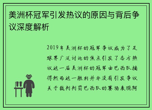 美洲杯冠军引发热议的原因与背后争议深度解析 美洲杯冠军引发热议的原因与背后争议深度解析