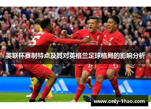 英联杯赛制特点及其对英格兰足球格局的影响分析