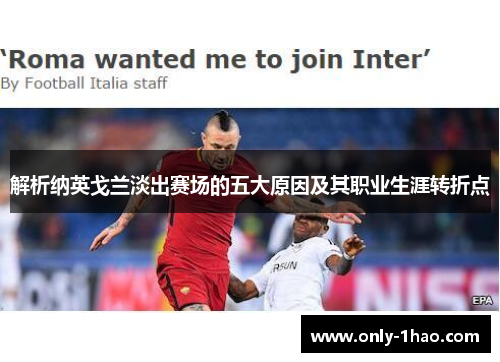 解析纳英戈兰淡出赛场的五大原因及其职业生涯转折点