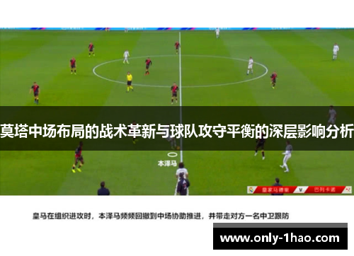 莫塔中场布局的战术革新与球队攻守平衡的深层影响分析