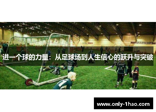 进一个球的力量：从足球场到人生信心的跃升与突破