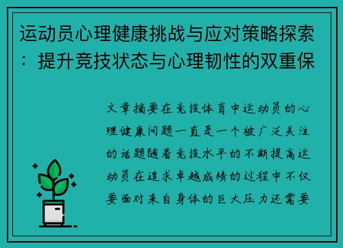 运动员心理健康挑战与应对策略探索：提升竞技状态与心理韧性的双重保障