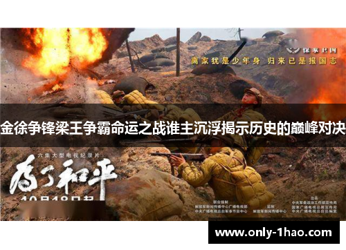 金徐争锋梁王争霸命运之战谁主沉浮揭示历史的巅峰对决