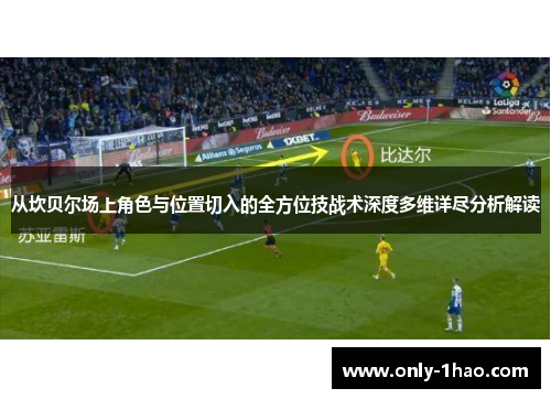从坎贝尔场上角色与位置切入的全方位技战术深度多维详尽分析解读 从坎贝尔场上角色与位置切入的全方位技战术深度多维详尽分析解读