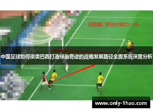 中国足球如何逆袭巴西打造绿茵奇迹的战略发展路径全面系统深度分析 中国足球如何逆袭巴西打造绿茵奇迹的战略发展路径全面系统深度分析