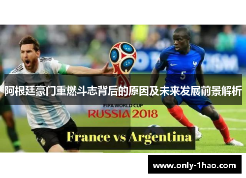 阿根廷豪门重燃斗志背后的原因及未来发展前景解析 阿根廷豪门重燃斗志背后的原因及未来发展前景解析