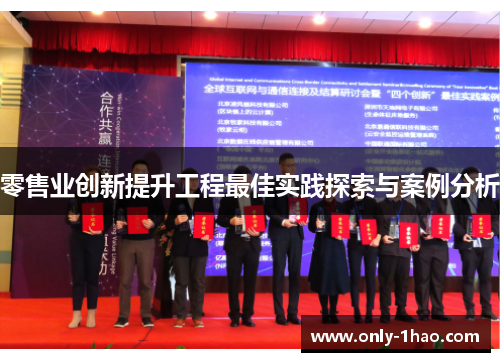 零售业创新提升工程最佳实践探索与案例分析