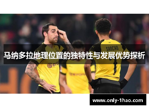 马纳多拉地理位置的独特性与发展优势探析