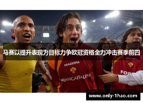 马赛以提升表现为目标力争欧冠资格全力冲击赛季前四