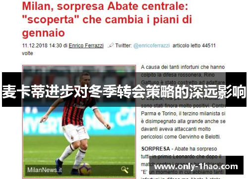 麦卡蒂进步对冬季转会策略的深远影响