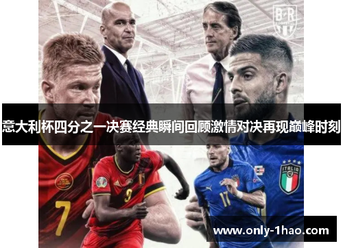 意大利杯四分之一决赛经典瞬间回顾激情对决再现巅峰时刻 意大利杯四分之一决赛经典瞬间回顾激情对决再现巅峰时刻
