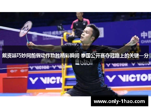戴资颖巧妙网前假动作致胜精彩瞬间 泰国公开赛夺冠路上的关键一分